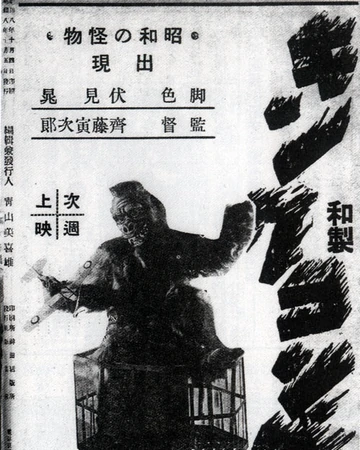 和製キングコング（1933年の白黒・無声映画）松竹キネマが制作配給し