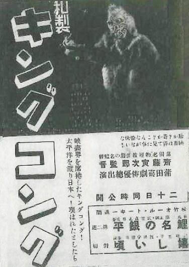 和製キングコング（1933年の白黒・無声映画）松竹キネマが制作配給し