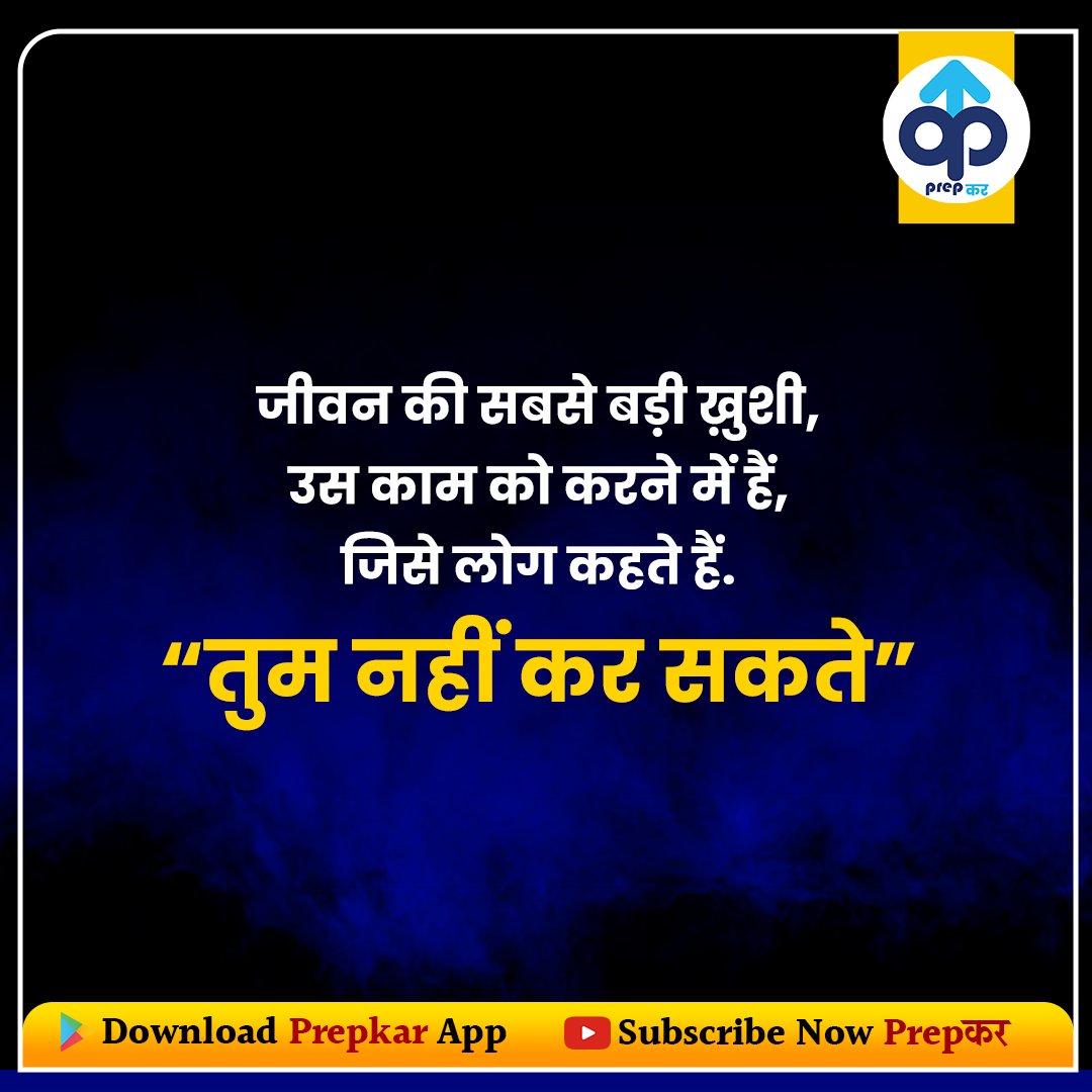 PrepkarTeam's tweet photo. जीवन की सबसे बड़ी ख़ुशी,
उस काम को करने में हैं,
जिसे लोग कहते हैं.
“तुम नहीं कर सकते”
#Prepkar #motivation #MotivationalQuotes https://t.co/e2rbWnvkSU