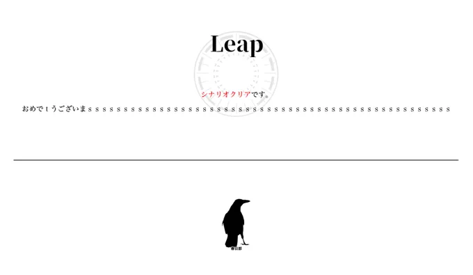 「Leap」
KP:太子
PL:うだび

エンド4にて終劇しました。
おつかれさまでした。 