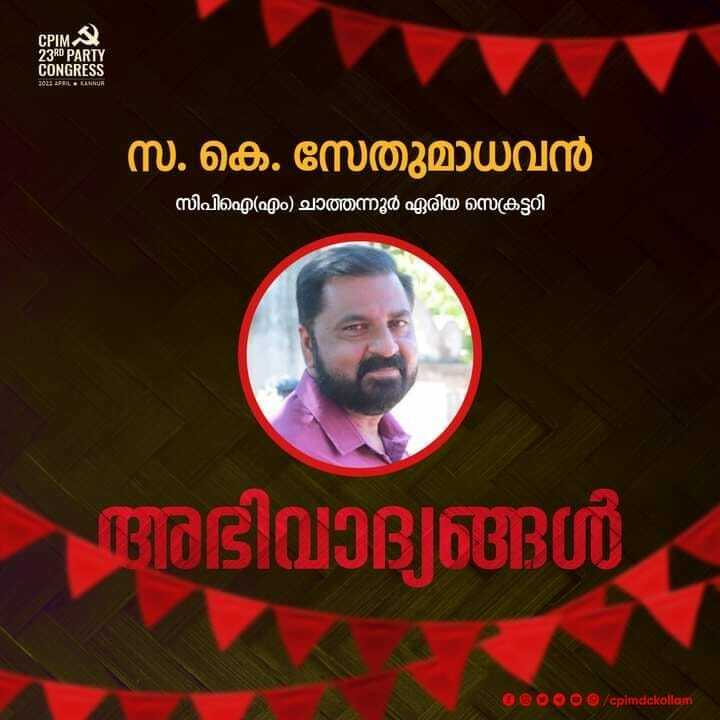cpimdckollam's tweet photo. സ. കെ.സേതുമാധവൻ
സിപിഐ എം ചാത്തന്നൂർ ഏരിയ സെക്രട്ടറി.
അഭിവാദ്യങ്ങൾ
#CPIMAreaConference
#CPIM23rdPartyCongress
#CPIMDCKOLLAM https://t.co/jBkuhS4Qg8 https://t.co/gnRwvMg9Yu