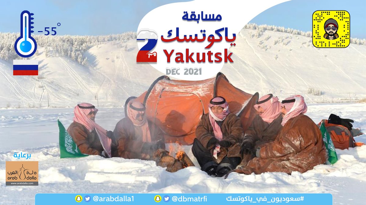 arabdalla1's tweet photo. اربح العديد من منتجات شركة #دلة_العرب🎁🎁
في مسابقة سحب رحلة #ياكوتسك
👈المغامر دخيل المطرفي برعاية #دلة_العرب
👈كل يوم تغريدة جديدة وفائز جديد
👈الشروط
1.متابعة @dbmatrfi+@arabdalla1
في تويتر
2.ريتويت للتغريدة
3.منشن لـ3 من أصدقائك
#سعوديون_في_ياكوتسك
#ياكوتسك19_12_2021
#_الرياض https://t.co/hBUIIGkgIF
