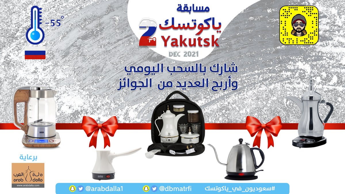 اربح العديد من منتجات شركة #دلة_العرب🎁🎁
في مسابقة سحب رحلة #ياكوتسك
👈المغامر دخيل المطرفي برعاية #دلة_العرب
👈كل يوم تغريدة جديدة وفائز جديد
👈الشروط
1.متابعة <a href="/dbmatrfi/">دخيل المطرفي</a>+<a href="/arabdalla1/">دلة العرب ®️</a>
في تويتر
2.ريتويت للتغريدة
3.منشن لـ3 من أصدقائك
#سعوديون_في_ياكوتسك
#ياكوتسك19_12_2021
#_الرياض
