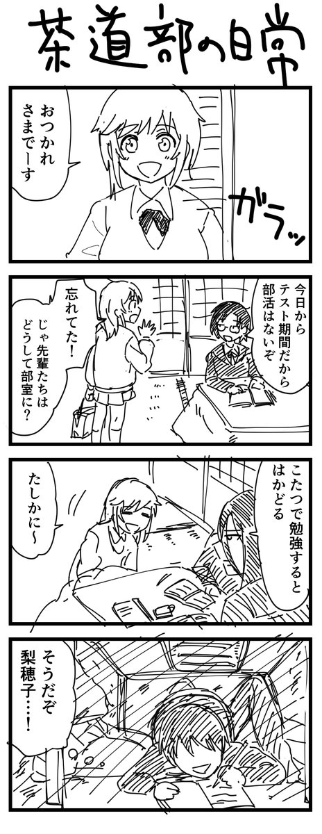 茶道部の日常 