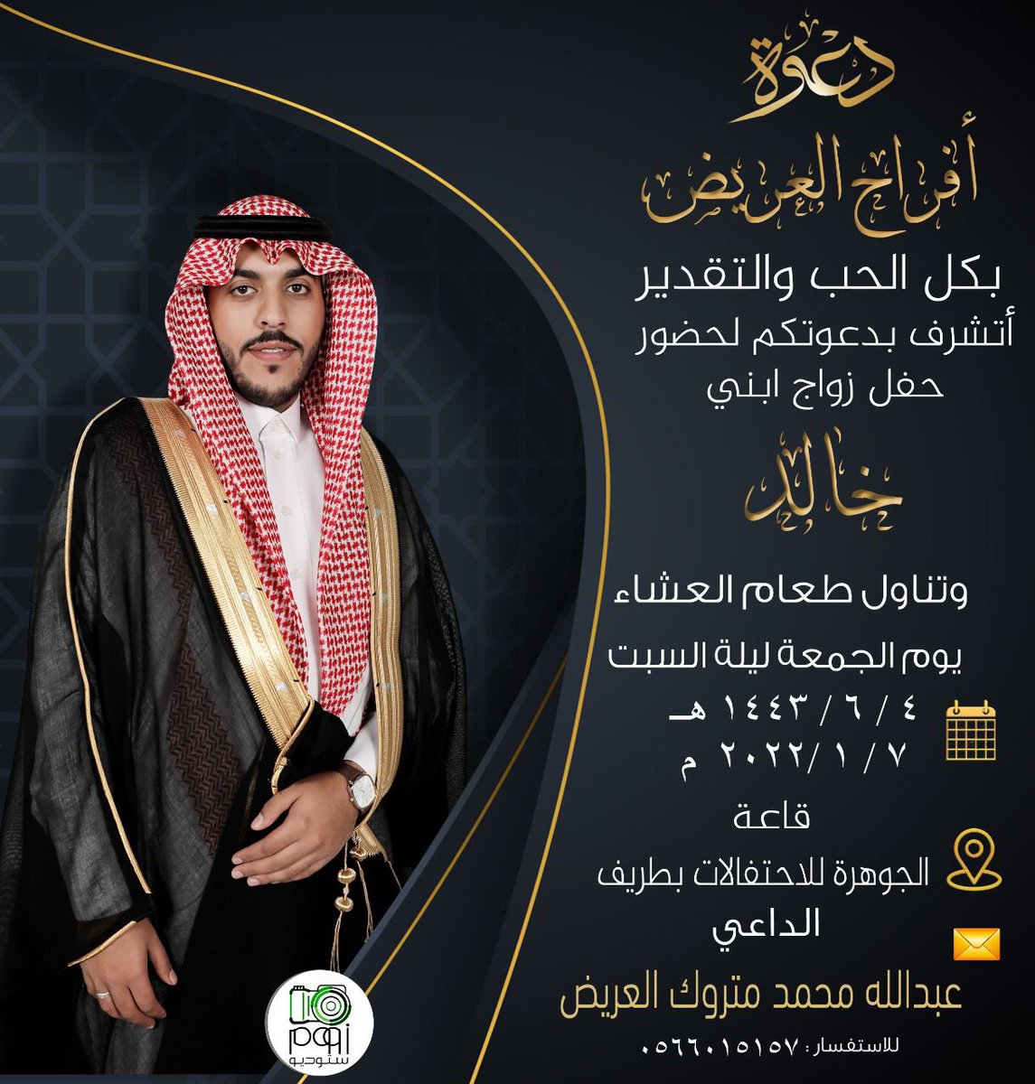 ALRBAYA3's tweet photo. #الروله
#الكواكبه
#الربيّع

يتشرف / عبدالله محمد متروك العريّض 
بدعوتكم لحضور حفل زفاف ابنه / خالد
يوم الجمعة الموافق 
07/01/2022
في قاعة الجوهرة للإحتفالات بطريف
بارك الله لهما و بارك عليهما و جمع بينهما في خير https://t.co/SKxxDkkzjL