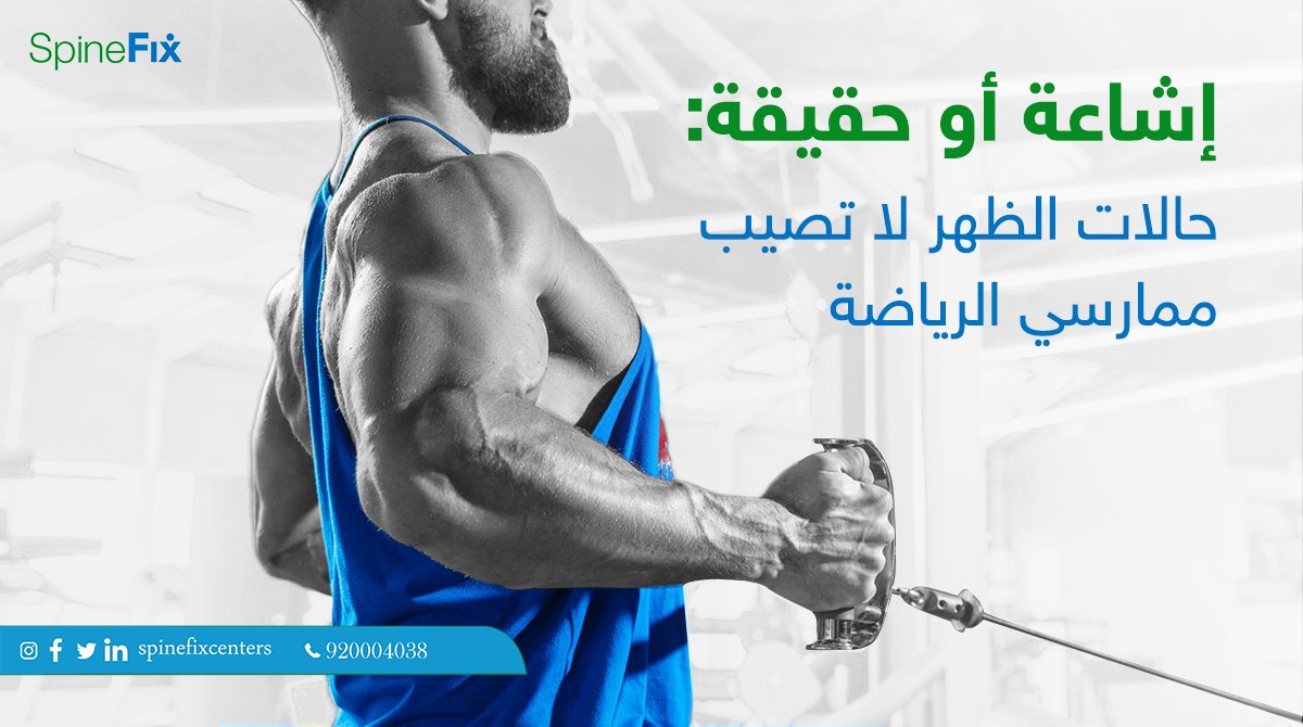 spinefixcenters's tweet photo. اشاعة: بعض التمارين تؤدي الى اصابة في حال عدم تمرين بطريقة صحيحة واهمال الاطالات

احجز كشفك المجاني الآن
تواصل معنا الآن
 920004038
#سباينفكس #كيف_ظهرك https://t.co/KKIl3ggvT6