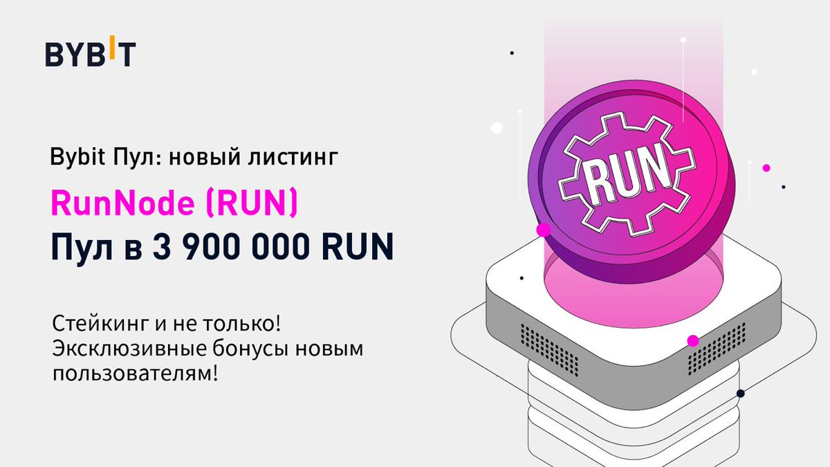 RomanosTkk's tweet photo. 🤩На @Bybit_Official Пул представляем RUN, нативный токен RunNode. 

💸3 900 000 RUN
🗓17-26 декабря

1) Стейкинг BIT: пул в 2 500 000 RUN
2) Стейкинг USDT: 1 000 000 RUN
3) Делись и Обучайся: 100 000 RUN
👉Подробности о проекте и Пуле - в блоге
https://t.co/IhmZG8ycX2 https://t.co/9SR2ziqMtW