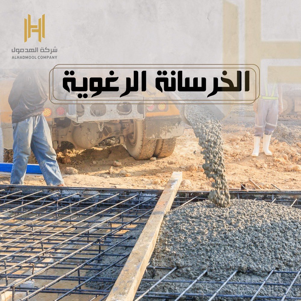 معلومة مهمة : قبل البدء بصب الخرسانة الرغوية يجب الحرص على ان يكون السطح خالي تماماً من مخلفات البناء والاوساخ ومن ثم يتم صب الخرسانة وتنفيذ العزل الحراري. 

لمزيد من المعلومات:
(hadmoolco.com)

#الهدمول  
#الحدود_الشمالية 
#عرعر
#الميزانية_السعودية