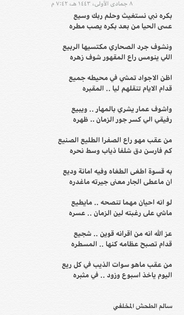 ابيات جديده نطرحها للمجاراة 👇🏻👇🏻
.
#سالم_الطحش_المخلفي
.