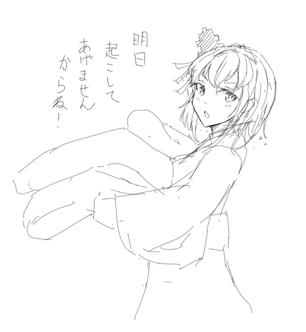 怒られる前に寝ましょう。 