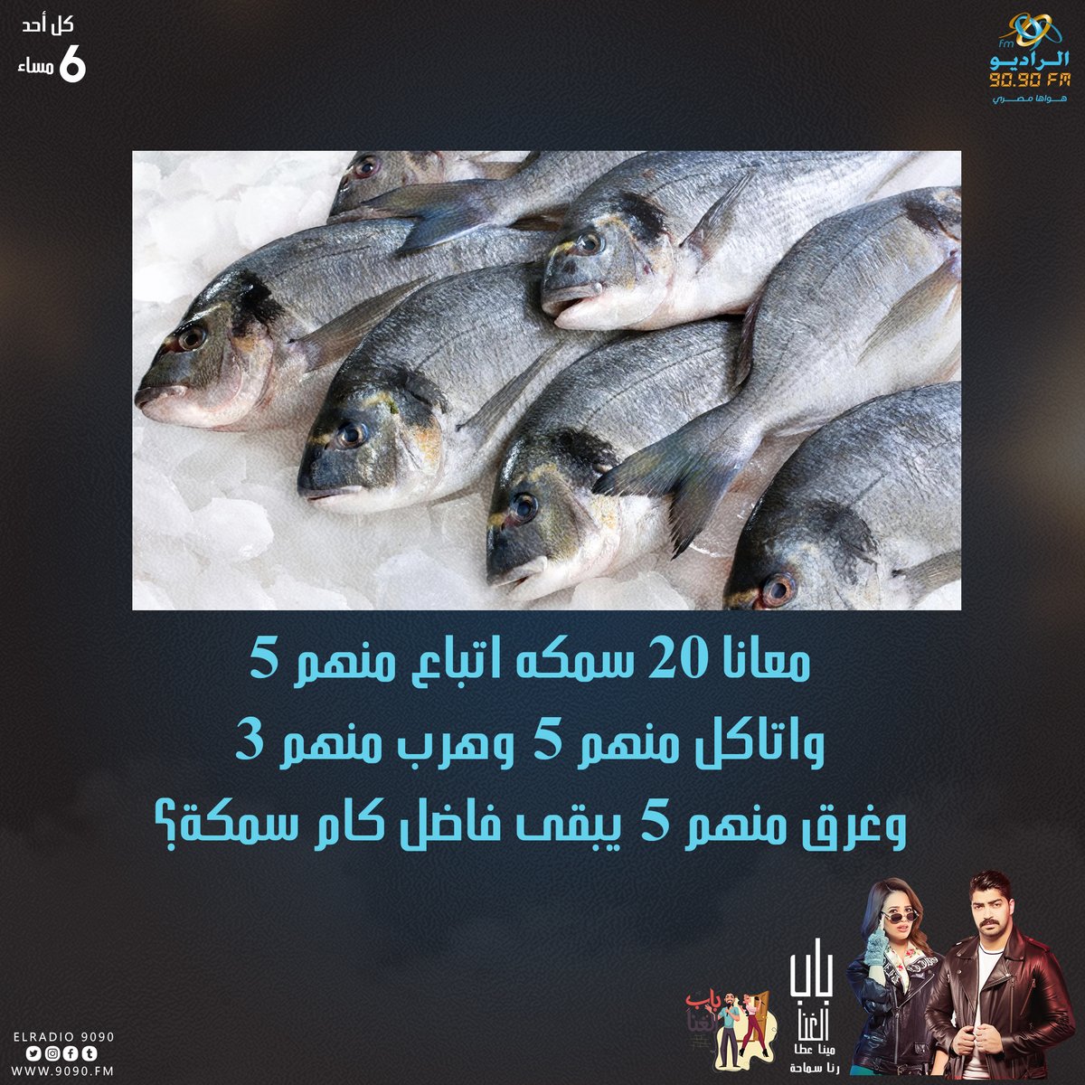 ElRadio9090's tweet photo. معانا 20 سمكه اتباع منهم 5 
واتاكل منهم 5 وهرب منهم 3 
وغرق منهم 5 يبقى فاضل كام سمكة؟
#باب_الغنا_2021 دلوقتي مع #رنا_سماحة و #مينا_عطا على #الراديو9090 https://t.co/XrCUe6hMkU