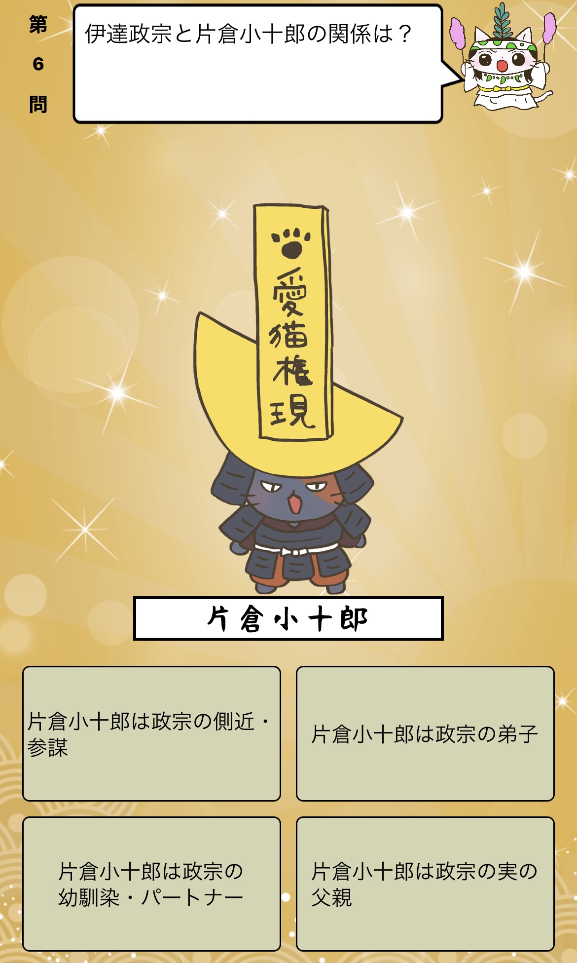 アプリ ねこねこ日本史 楽しく学べる歴史雑学クイズ 伊達政宗 と 片倉小十郎 の関係は 答えはiphoneアプリ ねこねこ日本史 楽しく学べる歴史雑学クイズ 無料 で アプリのダウンロードはこちらから T Co 4op4vd535d ねこねこ