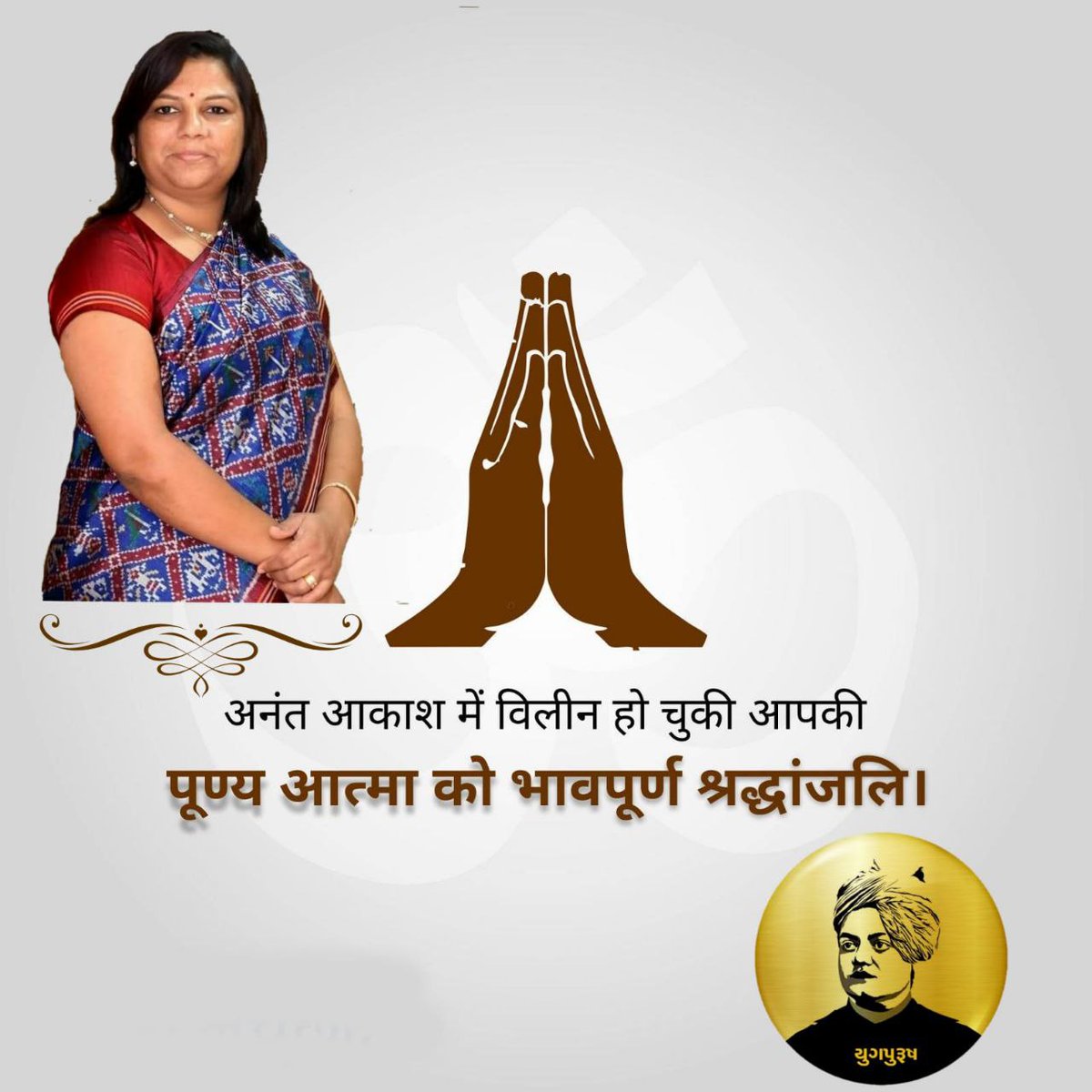 yugpurushsv's tweet photo. ઊંઝાના ધારાસભ્ય ડૉ.આશાબેન પટેલને ભાવભીની શ્રદ્ધાંજલિ💐💐 https://t.co/Nu1jn2cLkw