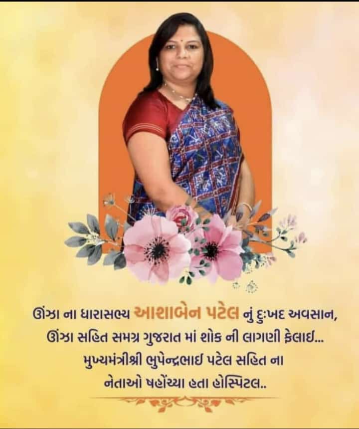 વિનમ્ર શ્રધ્ધાંજલી
ઊંઝા વિધાનસભાના યુવા, ઉત્સાહી અને લોકલાડીલા ધારાસભ્ય ડૉ. આશાબેન પટેલના નિધનથી અત્યંત દુઃખની લાગણી અનુભવુ છું. 
ભગવાન તેમના સદગત આત્માને શાંતિ આપે, પરિવારજનો ને દુઃખ સહન કરવાની શક્તિ આપે તેવી પ્રાર્થના.
ૐ શાંતિ: