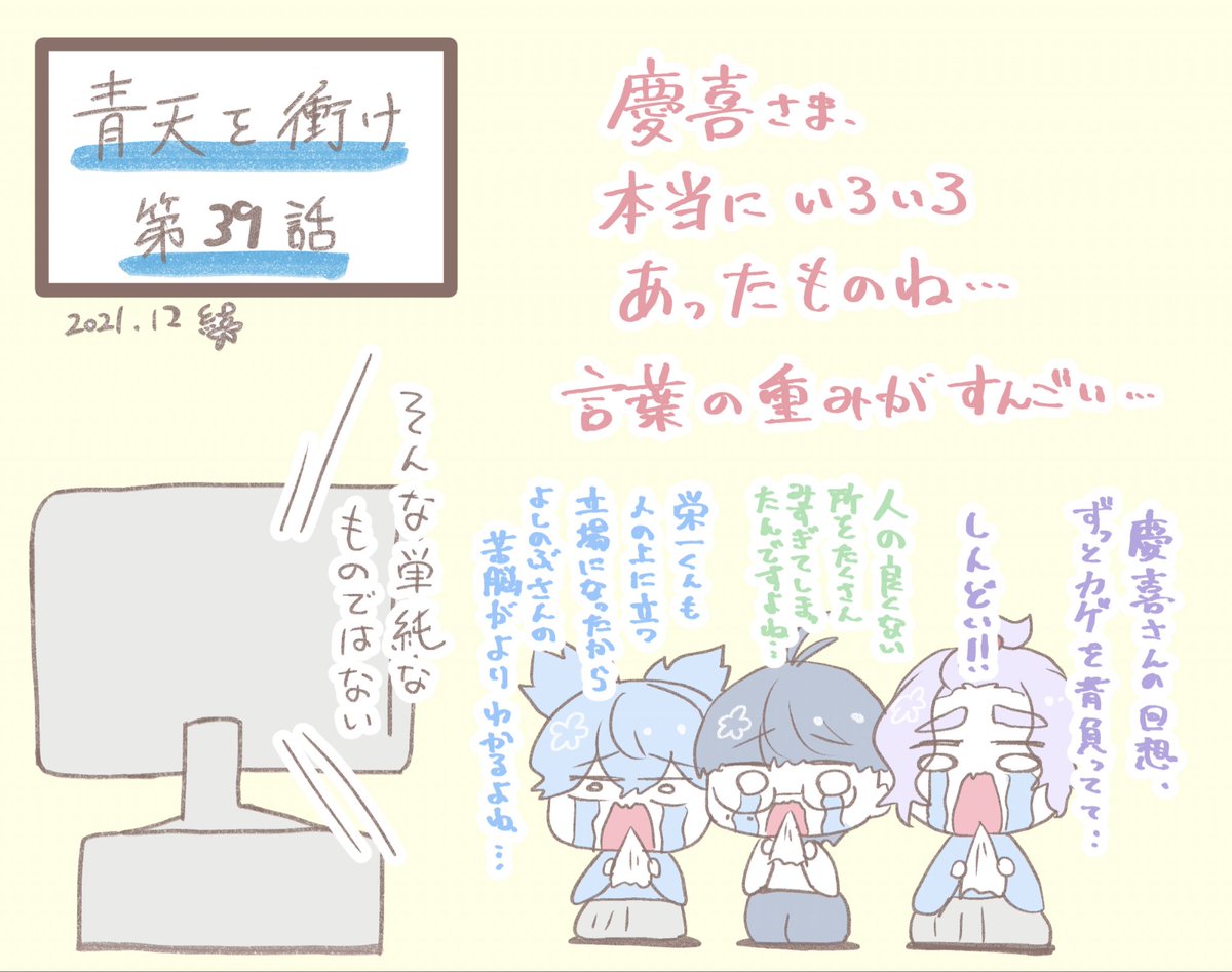 細川組と万事屋が青天を衝け39話を鑑賞しているよ

戦争は人の命だけでなく、生活や文化も破壊する。
先の戦いで沢山の人が苦しんだ事を私達は知っている。
だからこそ、今と未来を良い方に進めていきたいよね。

栄一さん、60過ぎても精力的に動いてたんだなぁ!凄い!
 #青天を衝け 