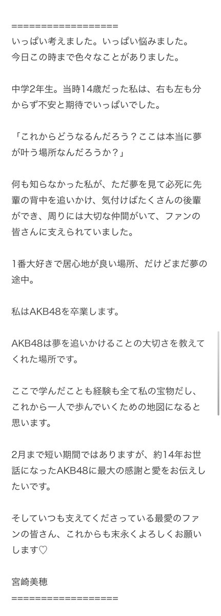 onigiridouga3's tweet photo. AKB48 「宮崎美穂 卒業に関してのご報告」

今後の予定に関しましては、2022年2月にAKB48劇場にて卒業公演を開催させていただく予定です。
 
また、既に発表しております以下日程のオンラインお話し会は、全て参加する予定です。
https://t.co/jiDlGulDAa
#宮崎美穂 https://t.co/iSaNWtc8gj