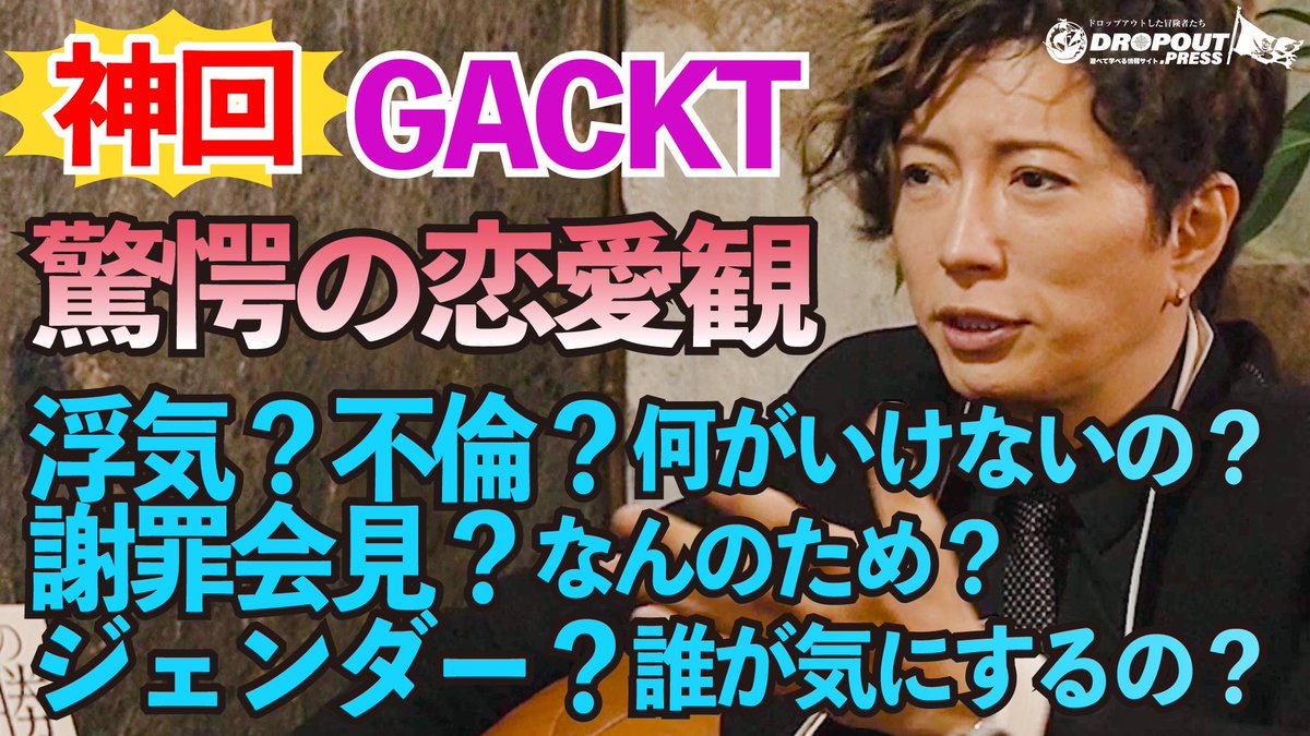 NORTHVILLAGE_Co's tweet photo. GACKTさん最新動画を公開しました！！
【GACKTの恋愛観】
【好きになった人が好き】
【不倫はアリ？ナシ？】
GACKTさんは世間の問いに、全て答えていた！

↓動画はこちらのURLをクリック！
https://t.co/3r0o4uKPp5

#GACKT #GACKT超思考術
#GACKTの勝ち方
#dropoutpress #northvillage https://t.co/4nC8MiSTyf