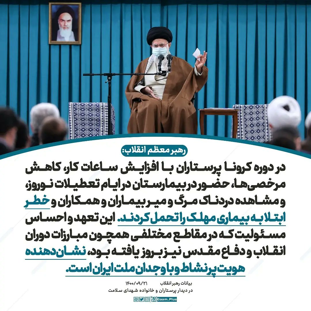 Gaam_Plus's tweet photo. در دوره #کرونا پرستاران با افزایش ساعات کار، کاهش مرخصی‌ها، حضور در بیمارستان در ایام تعطیلات نوروز، و مشاهده دردناک مرگ و میر بیماران و همکاران، سختی‌هایی مضاعف، و خطر ابتلا به بیماری مهلک را تحمل کردند. 
 این #تعهد و احساس مسئولیت... https://t.co/lEqyvplpPx