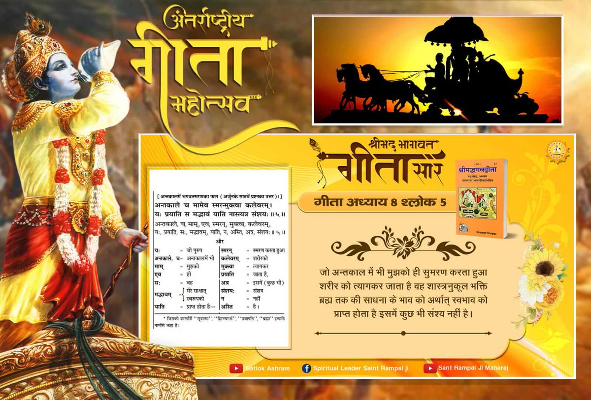 sunilsainidas's tweet photo. #EssenceOfBhagavadGita
गीता अध्याय 17 श्लोक 23-28 में ओम मंत्र जो क्षर पुरूष का है तथा तत मंत्र जो सांकेतिक है, यह अक्षर पुरूष की साधना का है तथा सत मंत्र भी सांकेतिक है। यह परम अक्षर पुरूष की साधना का है। इन तीनों मंत्रों के जाप से पूर्ण मोक्ष प्राप्त होता है। https://t.co/9TQzuTDW9o