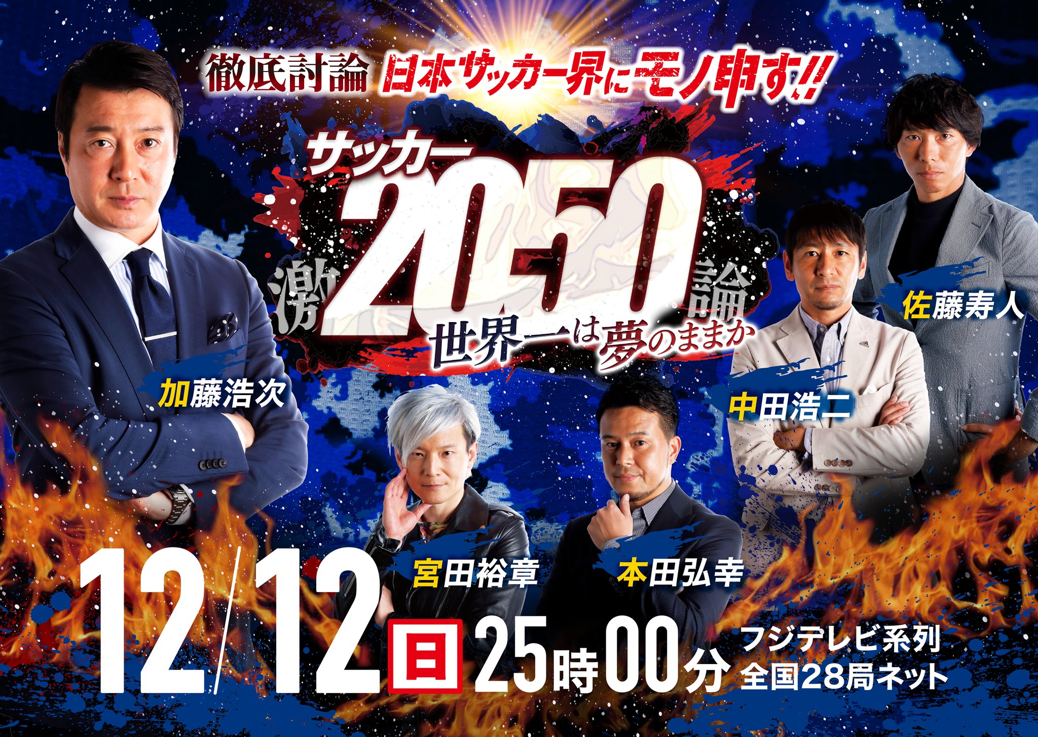 Uzivatel テレビ静岡ニュース Na Twitteru フジテレビ 加藤浩次 サッカー 中田浩二 佐藤寿人 本田弘幸 宮田裕章 放送まで3時間 12 12 日 25時 激論 サッカー50 世界一は夢のままか 番組mcは サッカー好き芸能人 加藤浩次 5人の論客が独自の