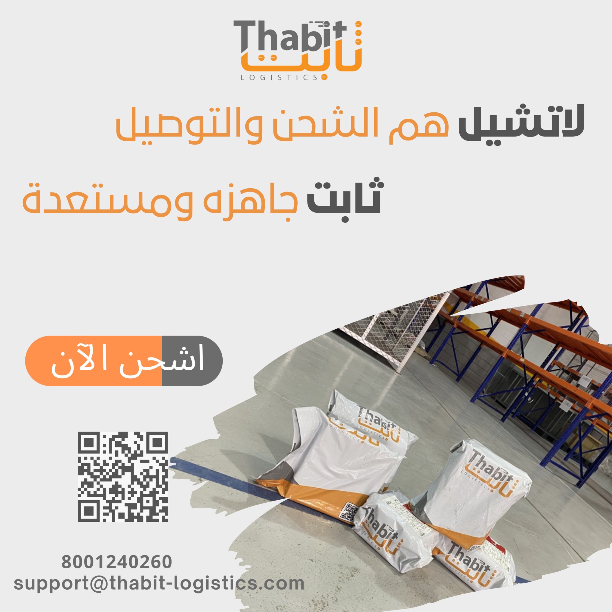 للشحن شركة ثابت Logistics Services