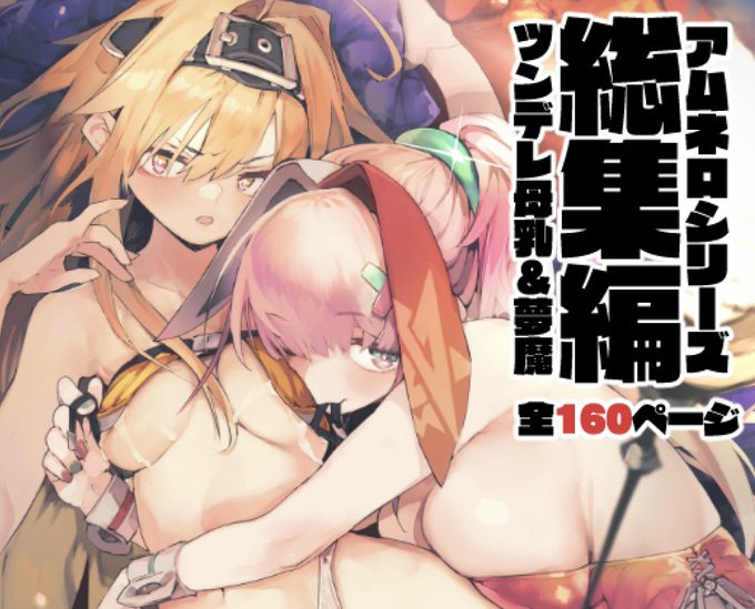 C99の新刊「AMNERO総集編」の予約が始まりました。
今回はちゃんと紙の本もあるので現物が欲しい方も是非!

ダウンロード版
●DLsite https://t.co/EmOtad4VJr
●FANZA https://t.co/b43tu3gE5h

同人誌
●虎の穴 🐯https://t.co/X9xM26yq08
●メロンブックス🍈 https://t.co/Wk8RZJg059 