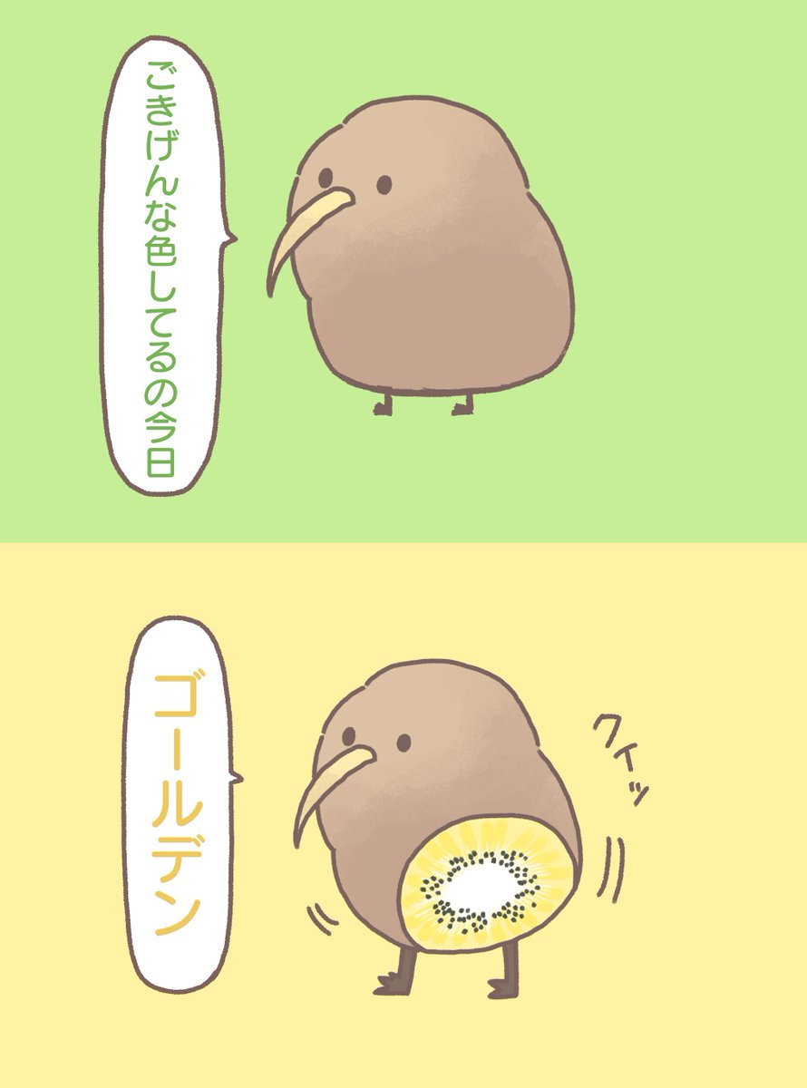 ごきげんキウイ 