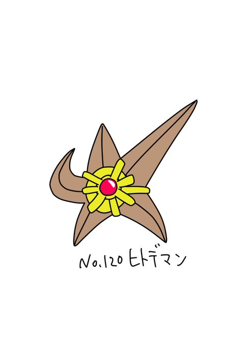 ヒトデマンのtwitterイラスト検索結果 ヒトデマンのtwitterイラスト検索結果