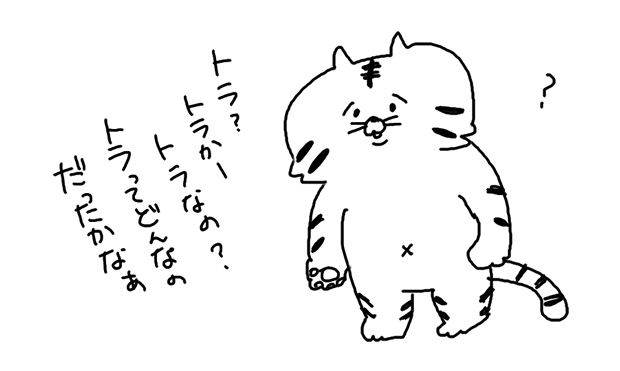 来年の干支すらわからなかったので調べたら寅だった。ええっ…トラってどんなのだっけ… 