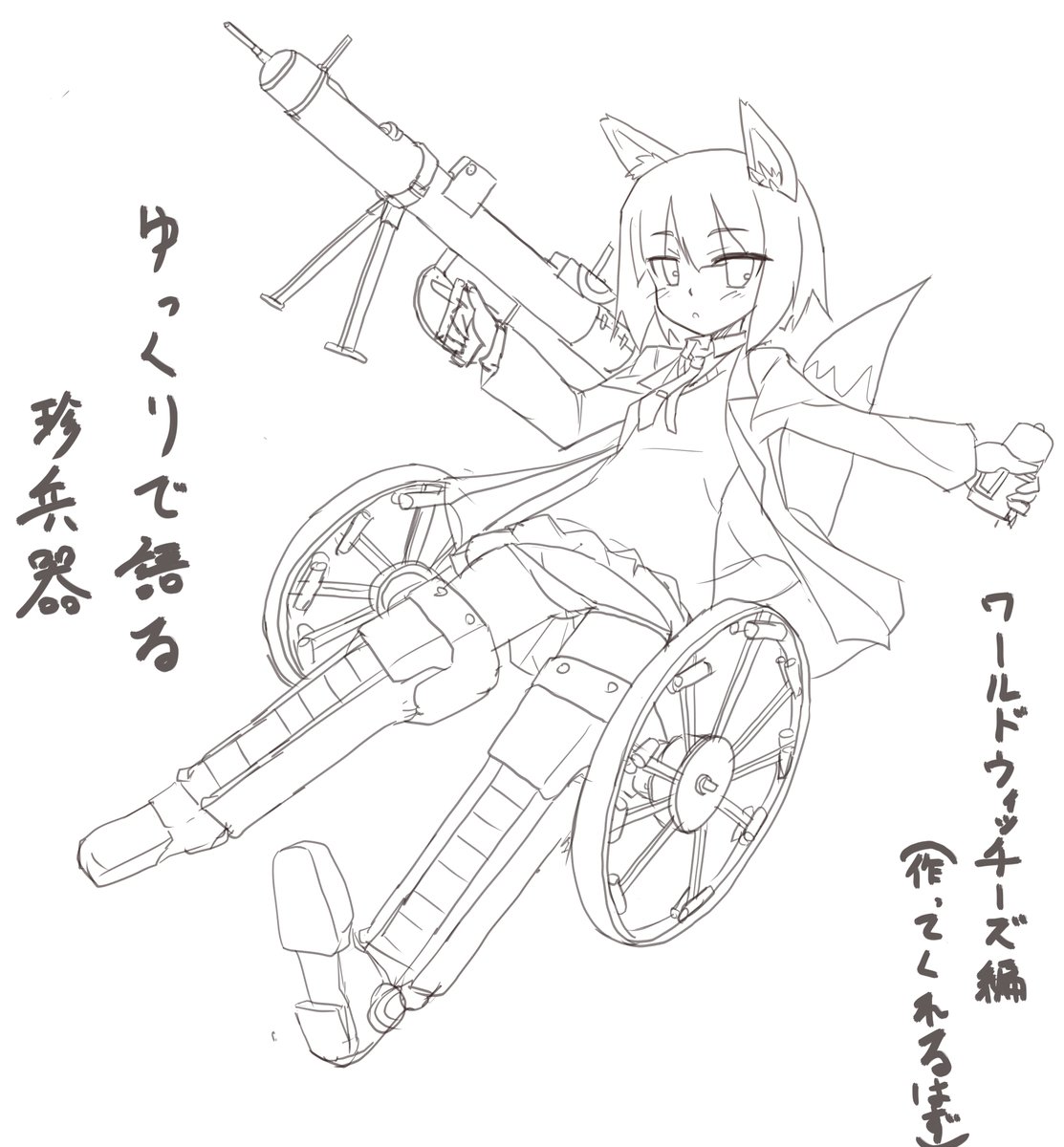 パンジャンストライカー&PIAT&OTOM35装備サギリチャンカワイイヤッター(下描き
クーゲルスタイン氏がもしもゆっくりで語る珍兵器ストパン編作ってくれたらそれはもう嬉しいよね・・・。 