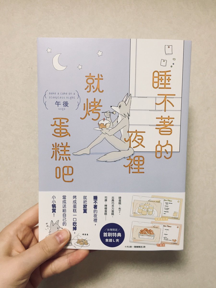 『眠れぬ夜はケーキを焼いて』1巻の台湾版が届きました バイリンガル猫が面白い…(台湾版にはレモンケーキとスコーンのレシピミニファイルどちらかがつきます)🍋🌾 