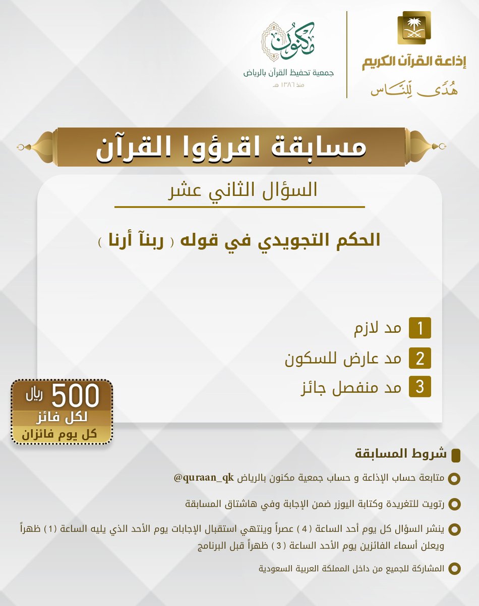 السؤال الثاني عشر
▪كل يوم معنا فائزان
▪كل فائز (500) ﷼
🔸الشروط 🔸
▪تابعنا + ⁦<a href="/quraan_qk/">Quraan</a>⁩ + ⁦<a href="/SaudiQHC/">المركز السعودي للتلاوات القرآنية والأحاديث النبوية</a>⁩
▪️رتويت للسؤال وضع يوزرك 
مع الإجابة في وسم
⁧#مسابقة_اقرؤوا_القران⁩ 
▪ينتهي استقبال الإجابات الأحد القادم الساعة 1م 
والإعلان الساعة 3م
