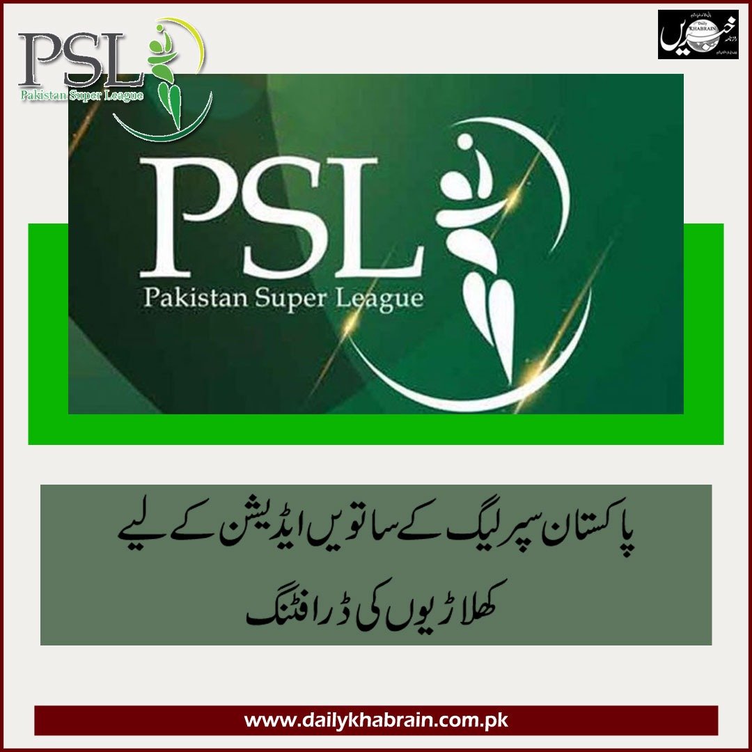 daily_khabrain's tweet photo. پاکستان سپر لیگ کے ساتویں ایڈیشن کے لیے کھلاڑیوں کی ڈرافٹنگ
https://t.co/2WMJxVNHdt
Tap on the link to read full story
#PSL #edition7 #players #drafting #channelfivepakistan #khabrainmediagroup https://t.co/cyrztnuTUC
