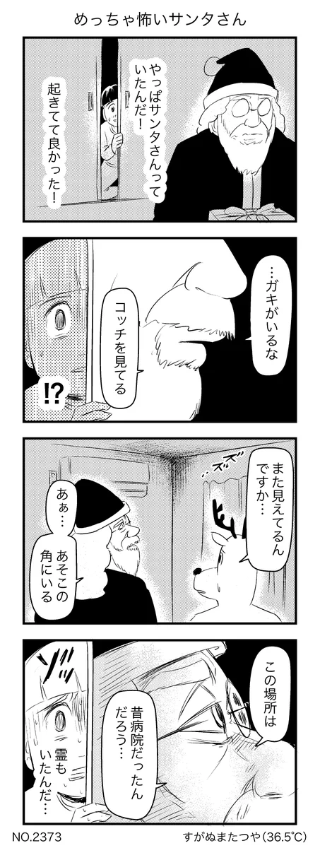 「やっぱりサンタさんいたんだ」と思ったら「めっちゃ怖いサンタさん」だった。