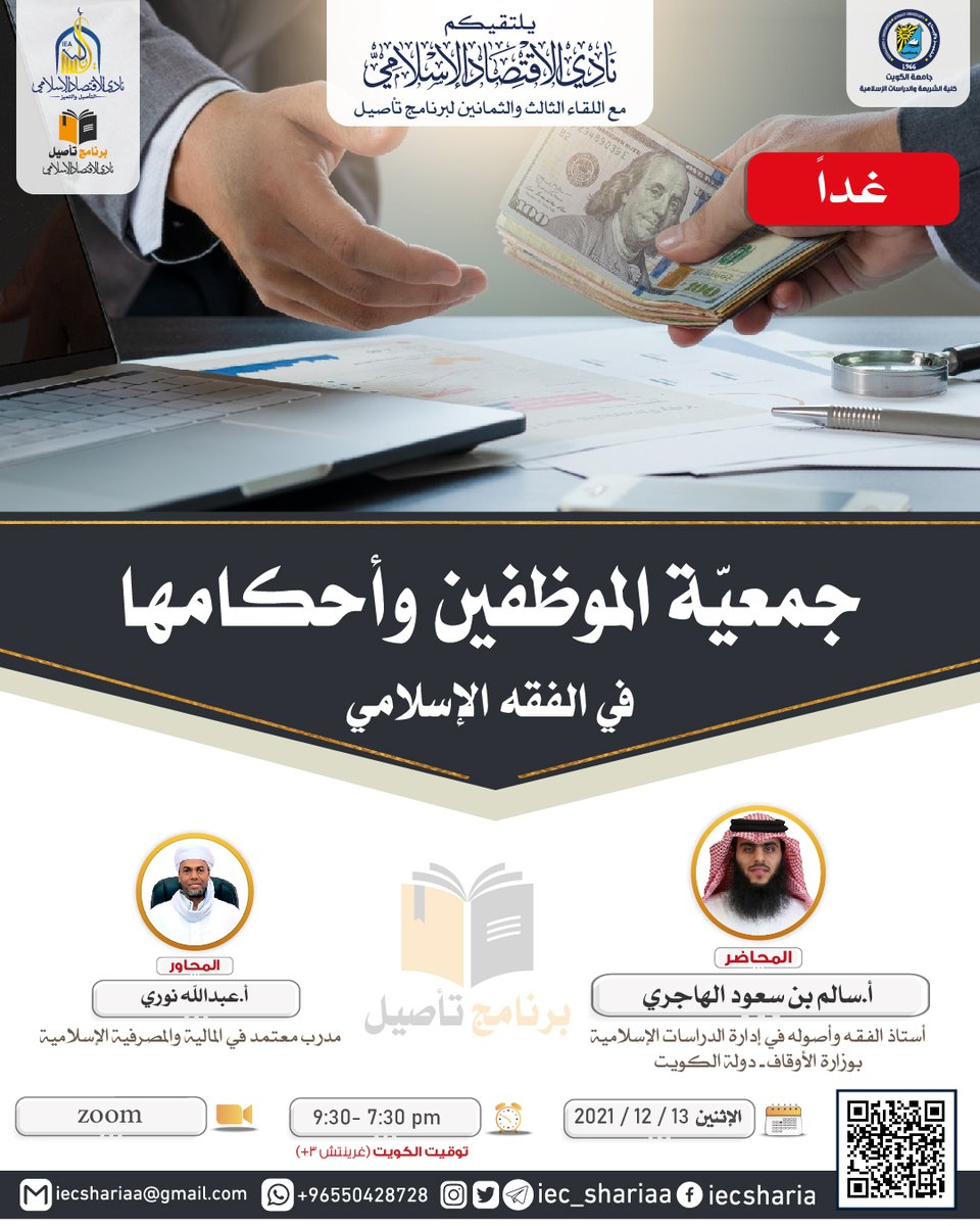 iec_shariaa's tweet photo. غداً يلتقيكم
#نادي_الاقتصاد_الإسلامي

مع محاضرة
🔸جمعيّة الموظفين وأحكامها في الفقه الإسلامي 🔸

🎙أ.سالم بن سعود الهاجري

⏰من 7:30 إلى 9:30 م
توقيت الكويت

📍عبر برنامج الزووم

🧾شهادة معتمدة

✨مجاناً

للتسجيل عبر الرابط
https://t.co/wXNfcoRnzd https://t.co/VIw9DZAjZ2