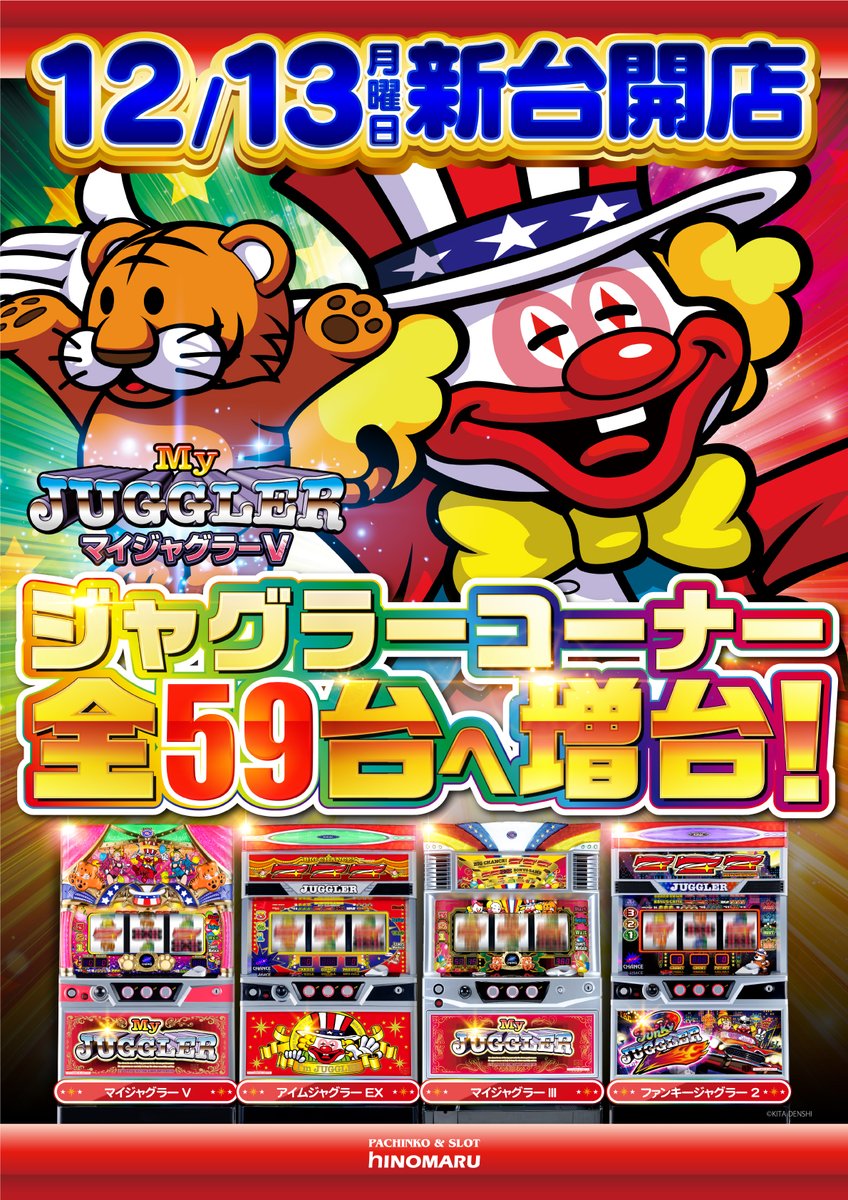 ヒノマル用賀店 年賀状出してます 本日12月15日は 年賀郵便特別扱い開始日 年賀状の受付開始日ですね 来年は寅年 一足早く用賀店には 寅22台導入済み ジャグを増やすのには 理由 ワケ がある 因みに1ヶ月前の11 15 マイジャグ も増台でした