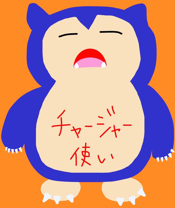 カビゴン 高画質 のtwitterイラスト検索結果 古い順