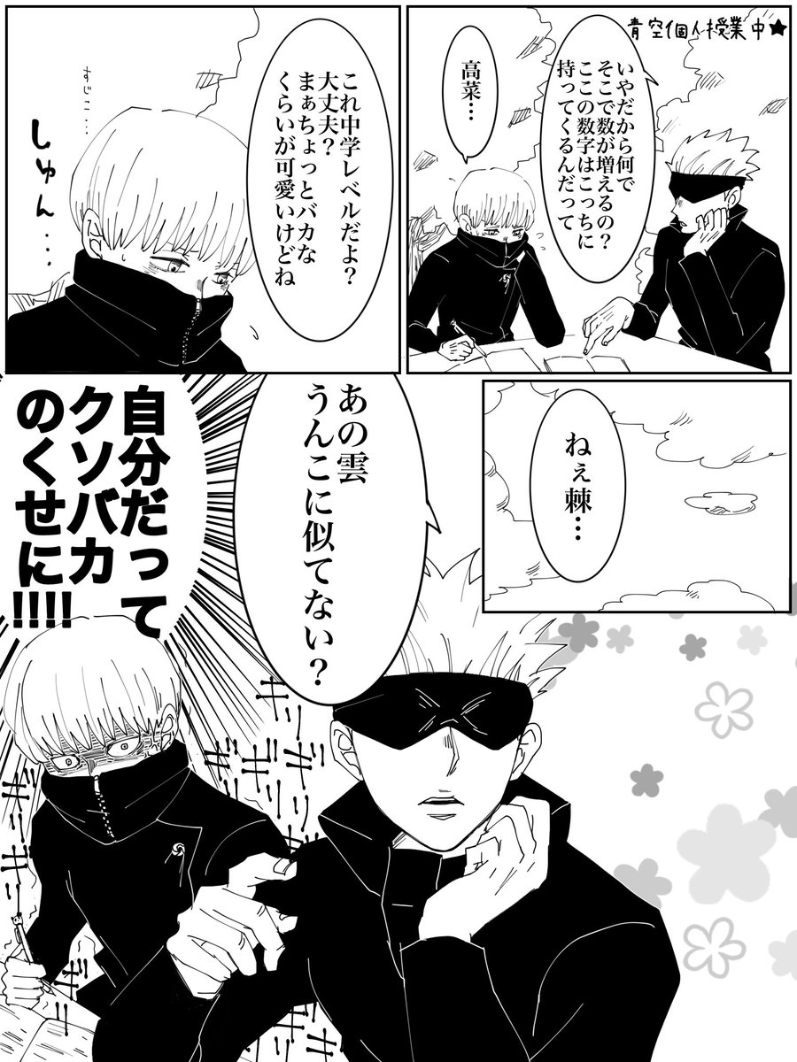 五条悟の青空個人授業。 