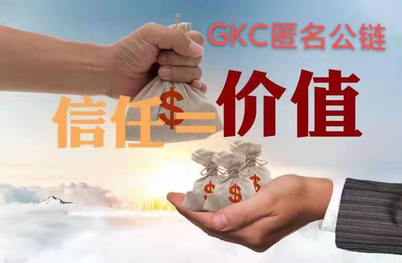 #GKC 匿名公链、智能链，匿名、去中心化、安全、可无限扩展。
任何人都可自建节点，是当前最去中心化的公链。任何组织、个人都可来 #GKC 开发生态。

#GKC 币圈钻石、币圈黄金、币圈创新、币圈创造、币圈精神、币圈文化、币圈传奇、币圈未来、价值储存、全球货币、币圈信仰、币圈共识、人民货币！