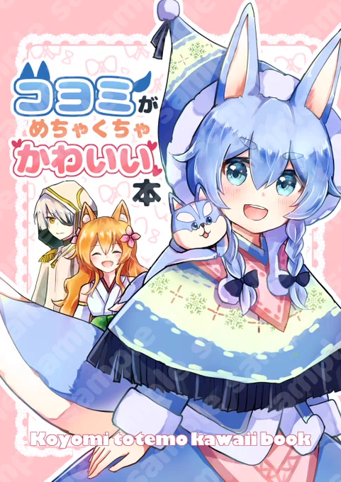 【新刊サンプル】「コヨミがめちゃくちゃかわいい本」
二年ぶりの個人誌新刊です!コヨミとタローと周りの人たちのほのぼの日常漫画。コヨミの一日を追いかけながら、コヨミが最高に可愛い瞬間を詰め込みました!!
冬コミ #C99 12/30 1日目西く27b「あすよこ」にてお待ちしております! 