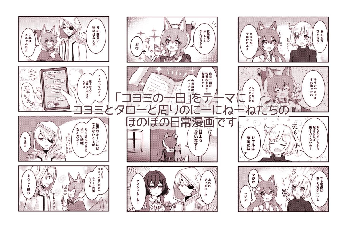 【新刊サンプル】「コヨミがめちゃくちゃかわいい本」
二年ぶりの個人誌新刊です!コヨミとタローと周りの人たちのほのぼの日常漫画。コヨミの一日を追いかけながら、コヨミが最高に可愛い瞬間を詰め込みました!!
冬コミ #C99 12/30 1日目西く27b「あすよこ」にてお待ちしております!