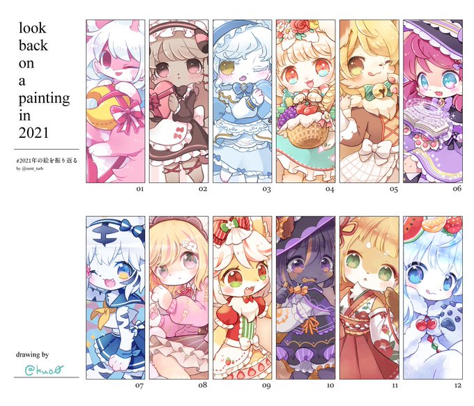 #2021年の絵を振り返る 
ケモロリまとめ!
今までの人生の中で一番たくさん絵を描いた年でした。成長した…かな…!? 