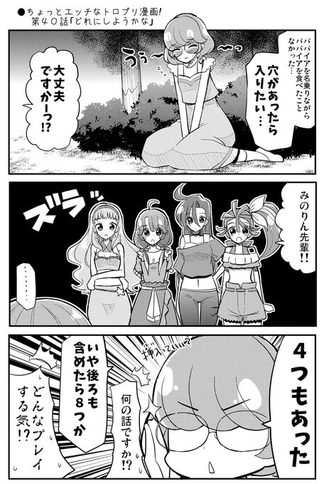 ●ちょっとエッチなトロプリ漫画!第40話「どれにしようかな」
https://t.co/0YT7vACsBI 