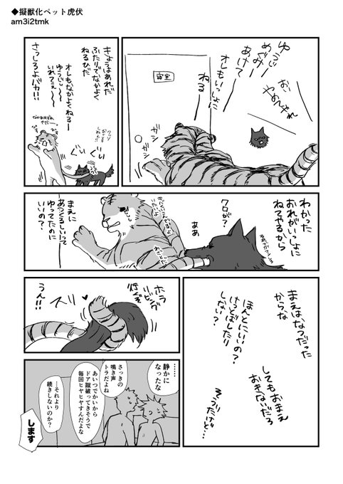 擬獣化ペット虎伏rkgk④ https://t.co/VUG8iYKPr8 