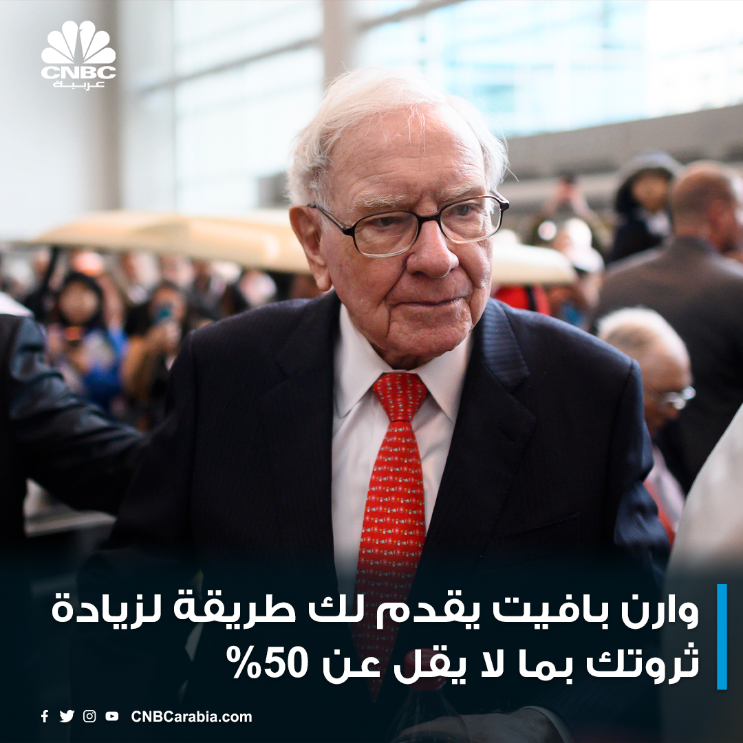 الملياردير الأميركي #وارن_بافيت: الطريقة السهلة لتصبح أغنى مما أنت عليه الآن بنسبة لا تقل عن 50% هي صقل #مهارات_الاتصال لديك، سواء الكتابية أو الشفهية