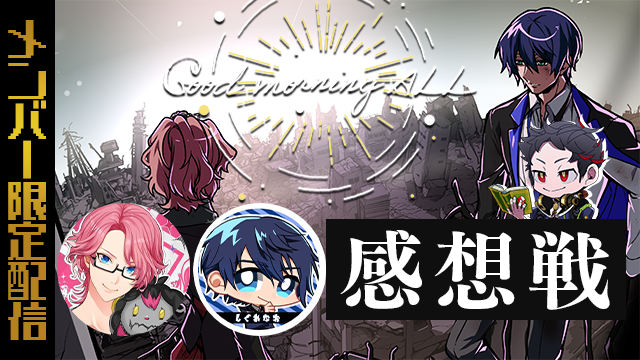もう間もなく #しぐかのグドモ 感想戦を始めます!
余韻ぶちまけ会場です。

メンバーシップ登録:https://t.co/TSKLOVuz7d
配信URL:https://t.co/euC2krQ7u9 