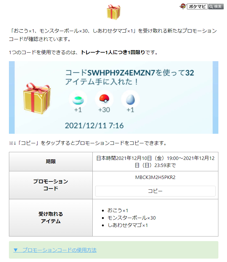ポケモンgo攻略情報 ポケマピ おこう 1個 モンスターボール 30個 しあわせタマゴ 1個 を入手できるプロモーションコードの有効期限は 日本時間21年12月10日 金 19 00 21年12月12日 日 23 59まで と確認されています コードは記事から