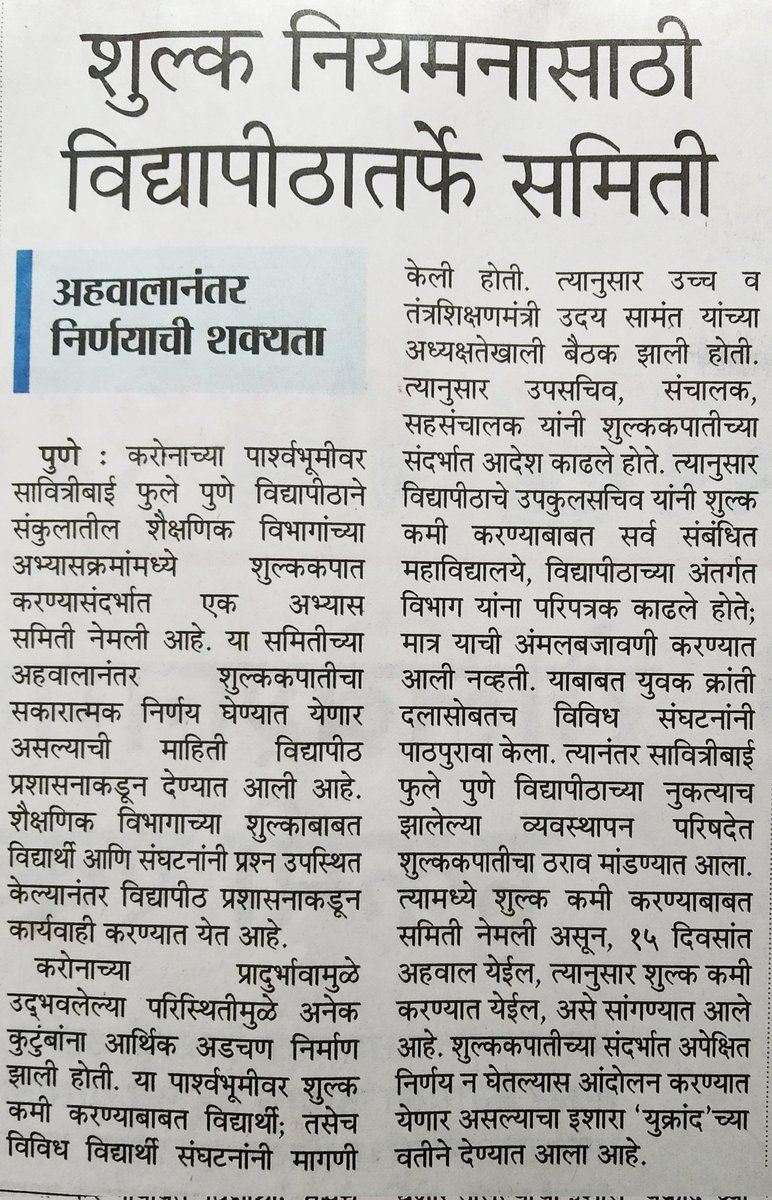 Kamalakar_Shete's tweet photo. कोरोना काळात वाढविण्यात आलेले शुल्क पूर्ववत करून शासन निर्णयानुसार सवलत न दिल्यास युक्रांदच्या वतीने तीव्र आंदोलन करण्यात येणार!!!✊
@CMOMaharashtra @samant_uday
@maha_governor @prajaktdada
#yukrand #युक्रांद #feehike #म https://t.co/jt2OKLHxGl