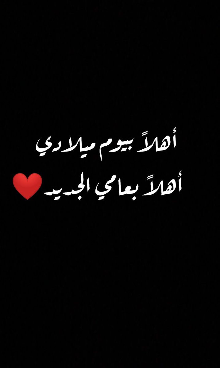 𝐈𝐭’𝐬 𝐌𝐲  𝐁𝐢𝐫𝐭𝐡𝐝𝐚𝐲 
ياربّ أزهر عامي الجديد بلطفك وكرمك 
اللهم أجعله عام أجمل مما مضى 🌿♥️