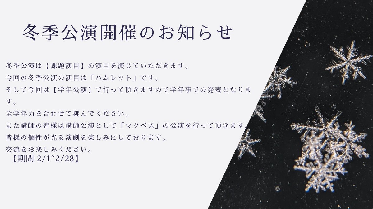ASA_koshiki's tweet photo. 【イベント開催のお知らせ】
冬季公演を開催させて頂きます❄
今回は【課題演目】【学年公演】ですので要項をお読みの上参加してください。
イベントタグ_ #ASA_冬季
#ASA_公式 https://t.co/lL2aZqP4Zi